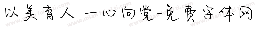 以美育人 一心向党字体转换